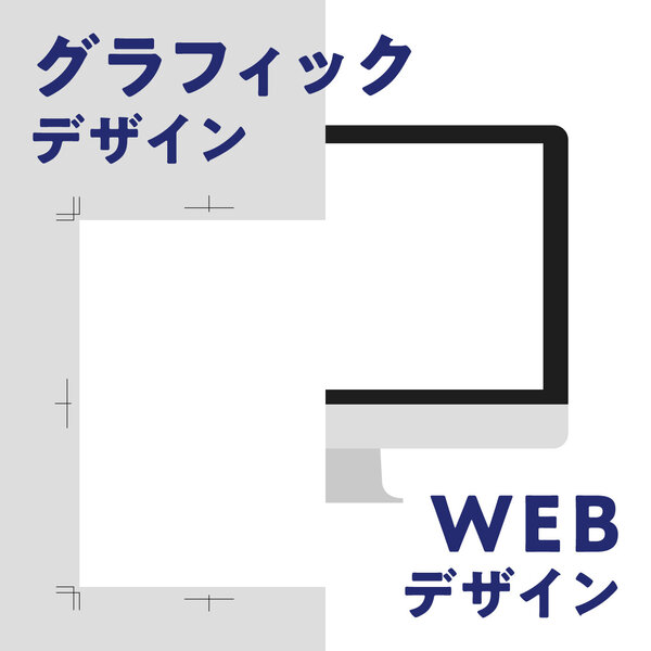 グラフィックとWEB.jpg